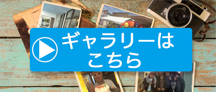 過去のギャラリーはこちら